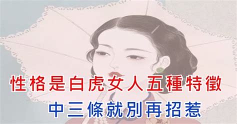 白虎女人|被稱為「白虎」的女人，有克夫之說？其實她們與正常。